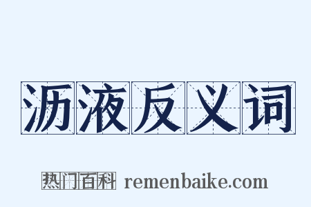 沥液反义词是什么意思的图片